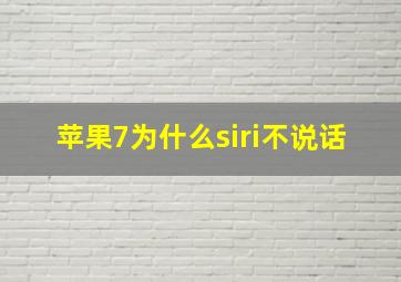 苹果7为什么siri不说话