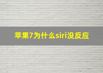 苹果7为什么siri没反应