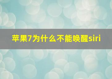 苹果7为什么不能唤醒siri