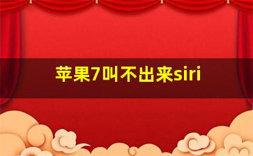 苹果7叫不出来siri