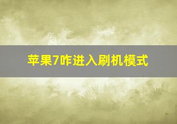 苹果7咋进入刷机模式