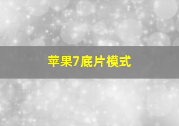 苹果7底片模式