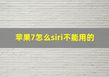 苹果7怎么siri不能用的