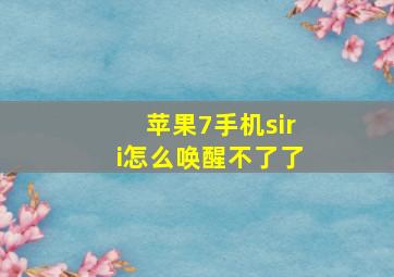 苹果7手机siri怎么唤醒不了了