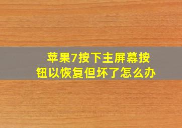 苹果7按下主屏幕按钮以恢复但坏了怎么办