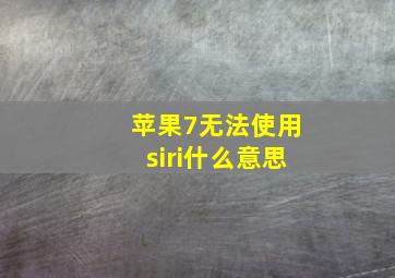 苹果7无法使用siri什么意思