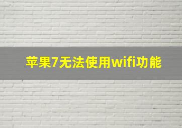 苹果7无法使用wifi功能