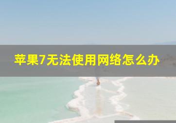 苹果7无法使用网络怎么办