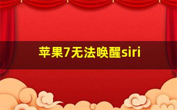 苹果7无法唤醒siri