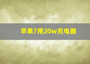 苹果7用20w充电器