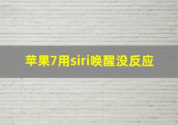 苹果7用siri唤醒没反应