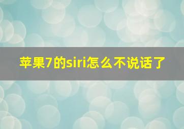 苹果7的siri怎么不说话了