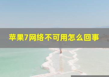 苹果7网络不可用怎么回事