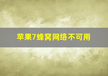 苹果7蜂窝网络不可用