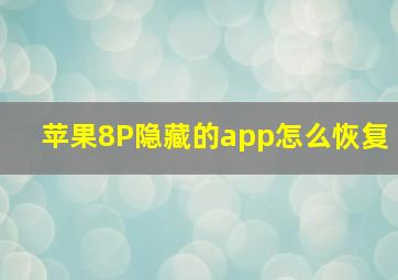 苹果8P隐藏的app怎么恢复