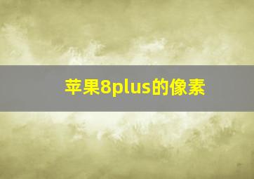 苹果8plus的像素