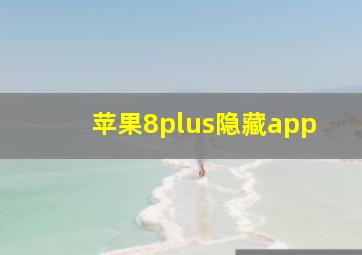 苹果8plus隐藏app