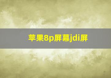 苹果8p屏幕jdi屏