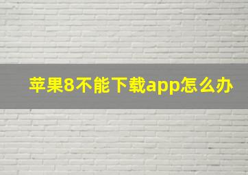 苹果8不能下载app怎么办