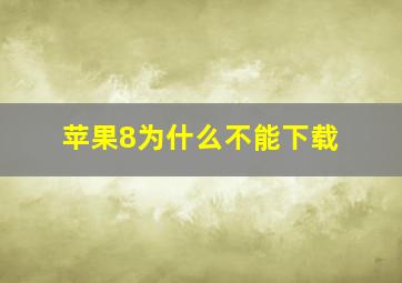 苹果8为什么不能下载