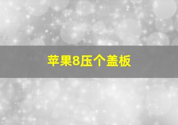 苹果8压个盖板