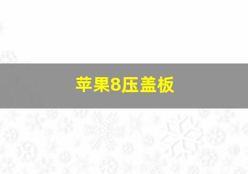 苹果8压盖板