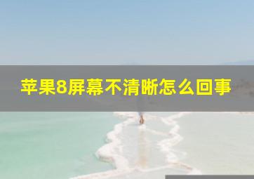 苹果8屏幕不清晰怎么回事