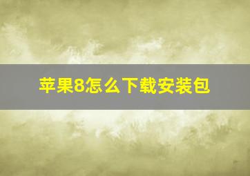 苹果8怎么下载安装包