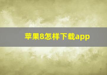 苹果8怎样下载app