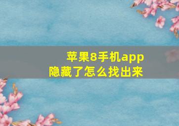 苹果8手机app隐藏了怎么找出来