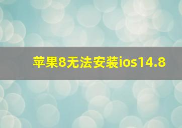 苹果8无法安装ios14.8