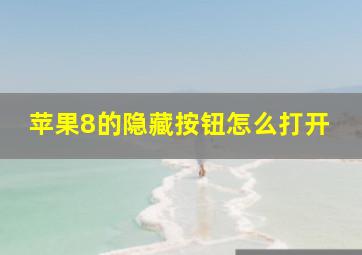 苹果8的隐藏按钮怎么打开