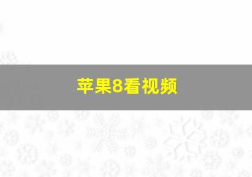 苹果8看视频