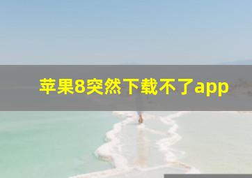 苹果8突然下载不了app