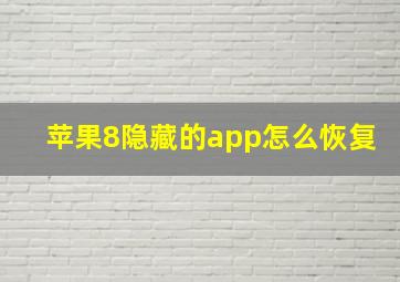 苹果8隐藏的app怎么恢复