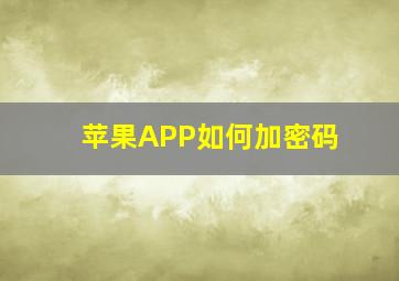 苹果APP如何加密码