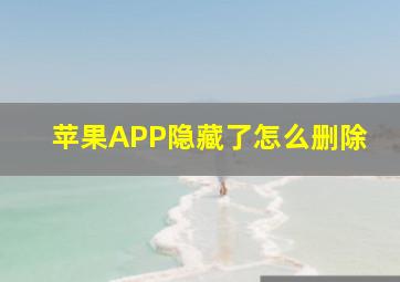 苹果APP隐藏了怎么删除