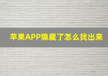 苹果APP隐藏了怎么找出来