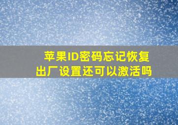 苹果ID密码忘记恢复出厂设置还可以激活吗