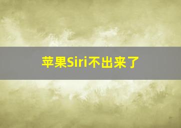 苹果Siri不出来了