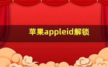 苹果appleid解锁