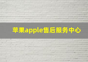 苹果apple售后服务中心