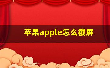 苹果apple怎么截屏