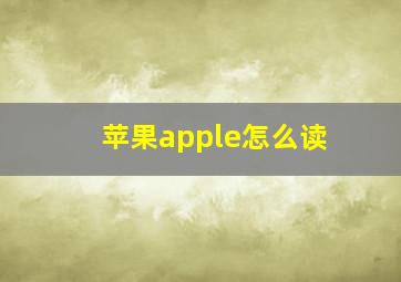 苹果apple怎么读