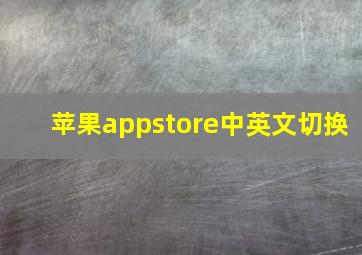 苹果appstore中英文切换