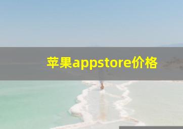 苹果appstore价格