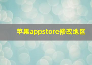 苹果appstore修改地区