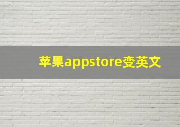 苹果appstore变英文