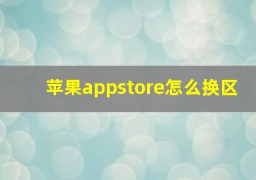 苹果appstore怎么换区