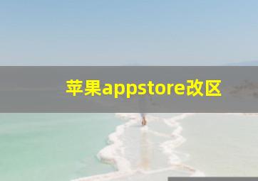 苹果appstore改区